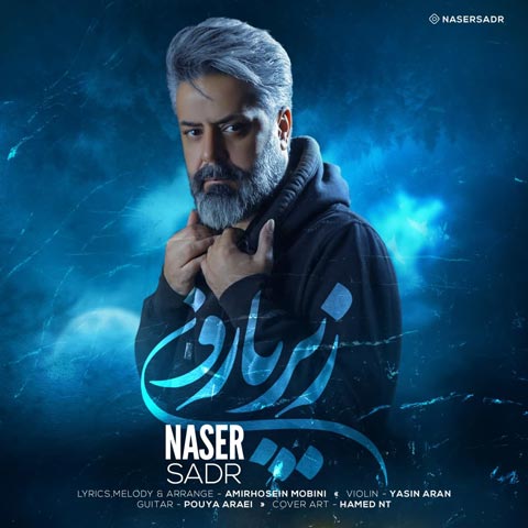 دانلود آهنگ ناصر صدر زیر بارون